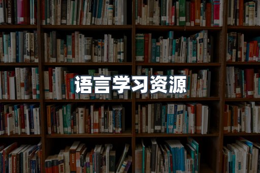 语言学习资源